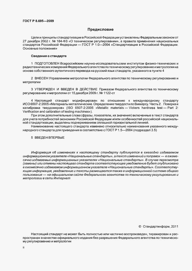 Страница 2 ГОСТ Р 8.695-2009