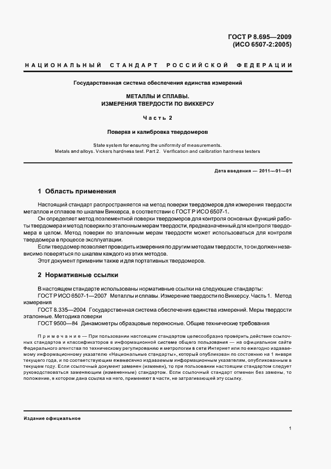 Страница 5 ГОСТ Р 8.695-2009