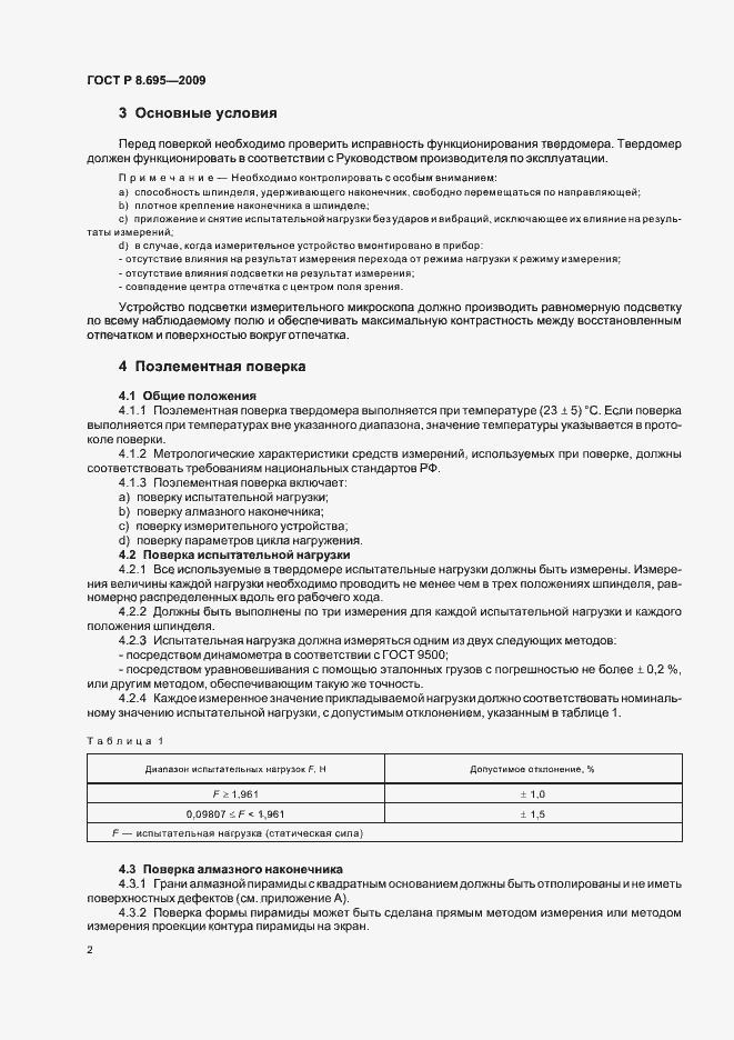 Страница 6 ГОСТ Р 8.695-2009