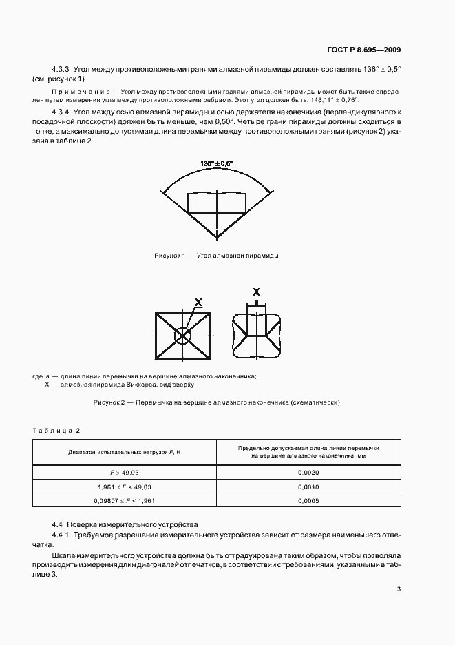 Страница 7 ГОСТ Р 8.695-2009
