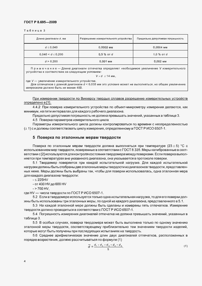 Страница 8 ГОСТ Р 8.695-2009