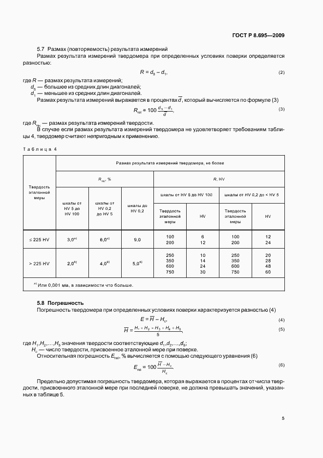 Страница 9 ГОСТ Р 8.695-2009