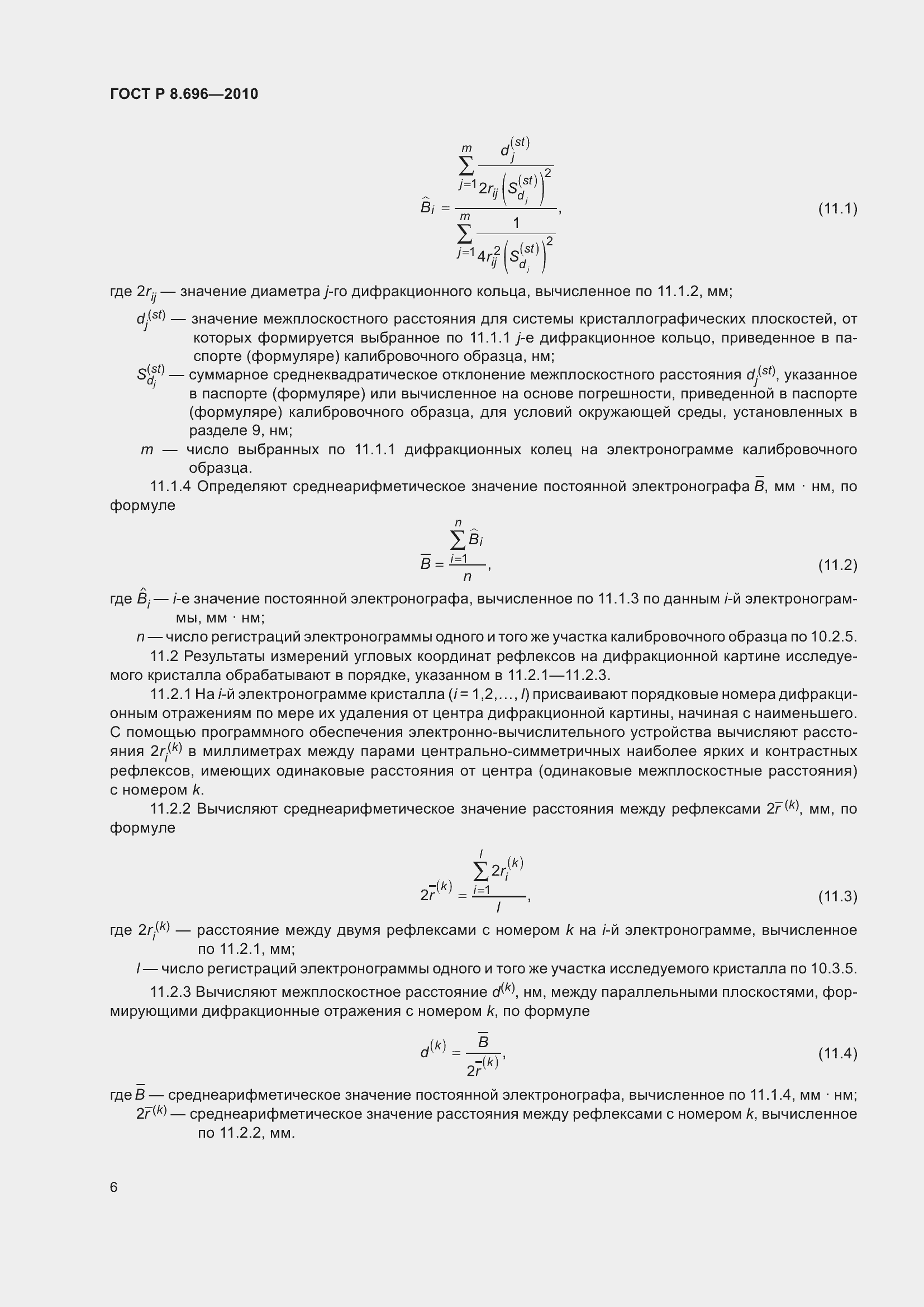 Страница 10 ГОСТ Р 8.696-2010