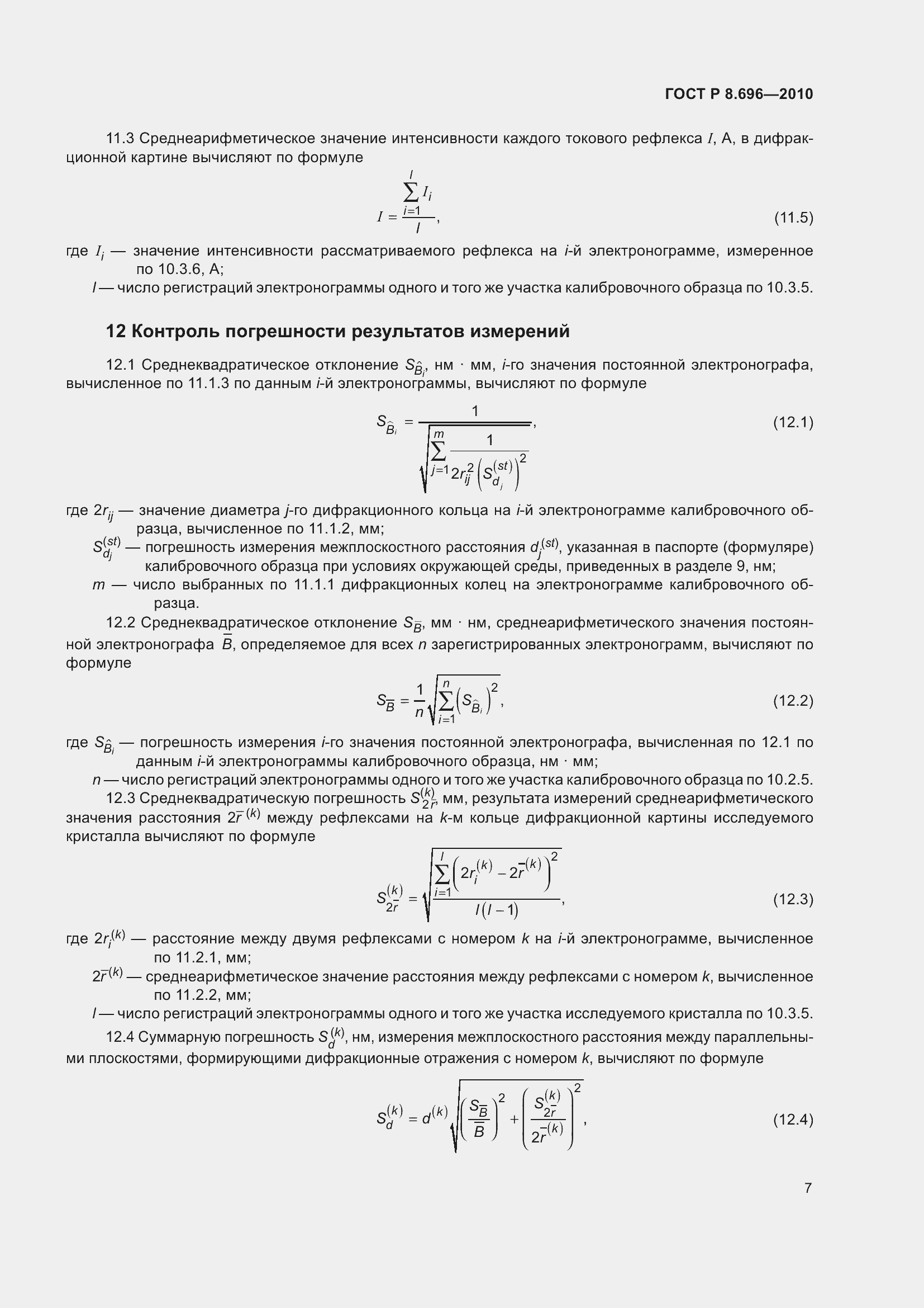 Страница 11 ГОСТ Р 8.696-2010
