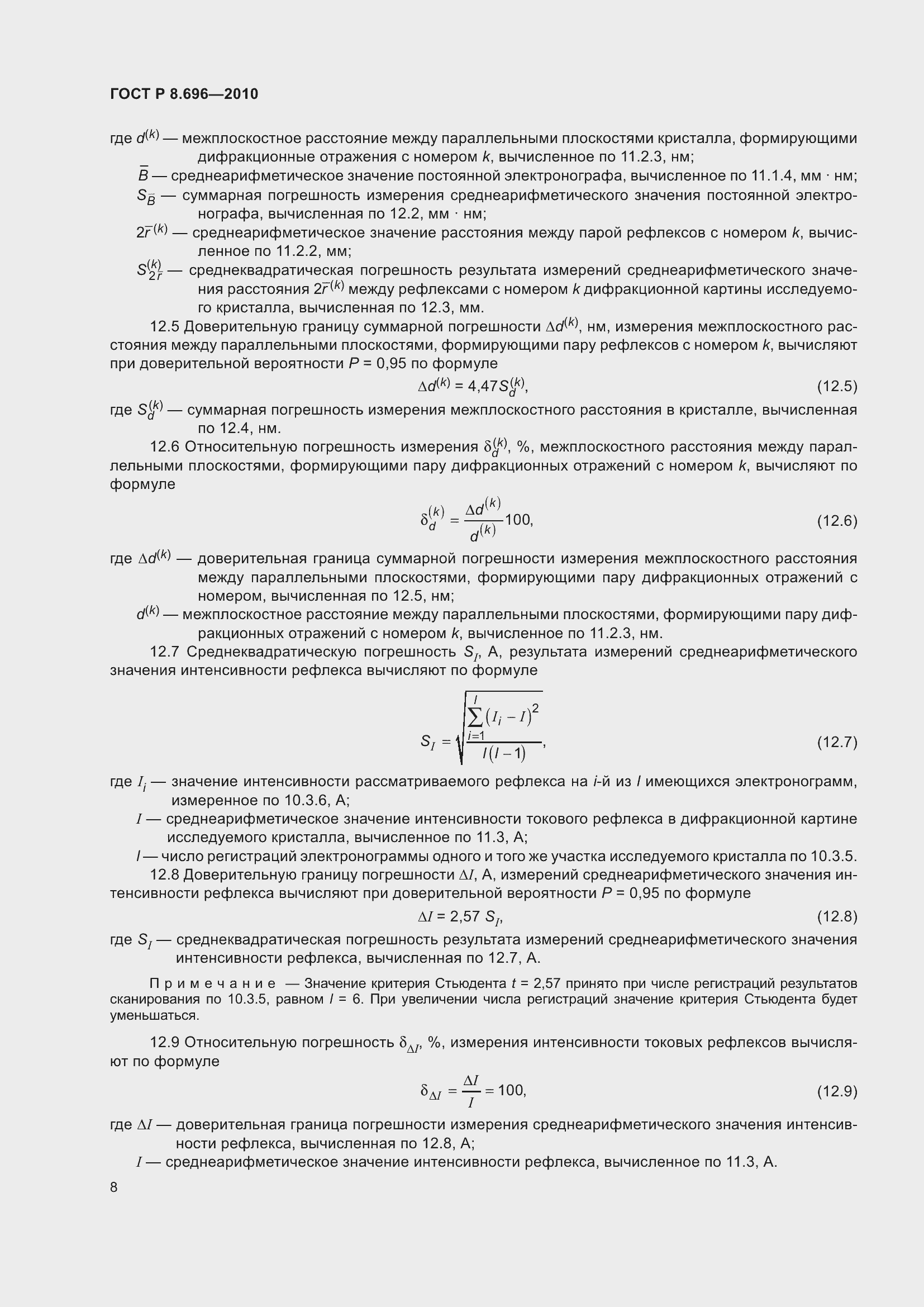 Страница 12 ГОСТ Р 8.696-2010