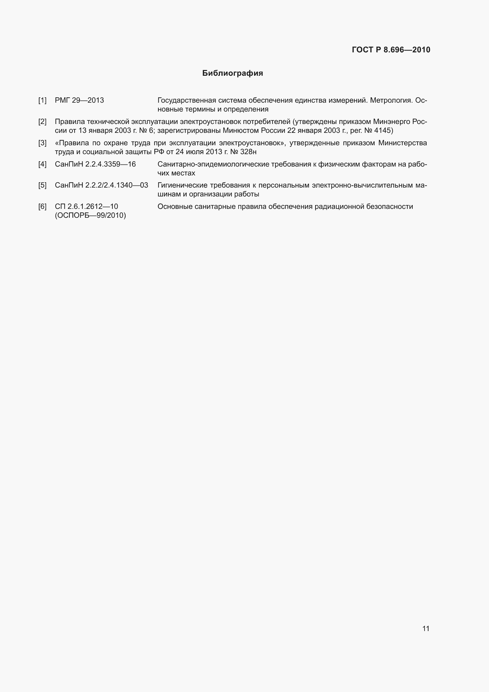 Страница 15 ГОСТ Р 8.696-2010