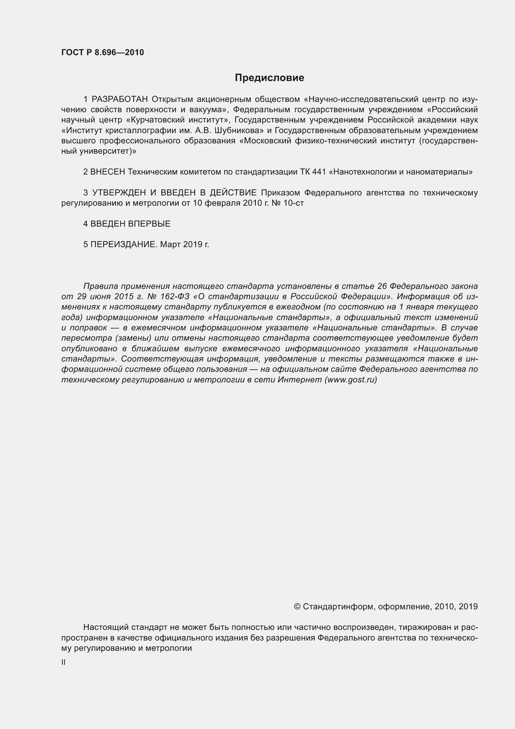 Страница 2 ГОСТ Р 8.696-2010