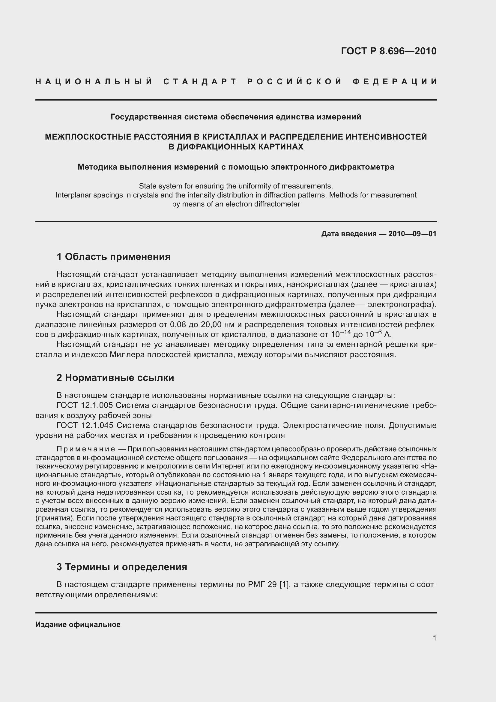 Страница 5 ГОСТ Р 8.696-2010