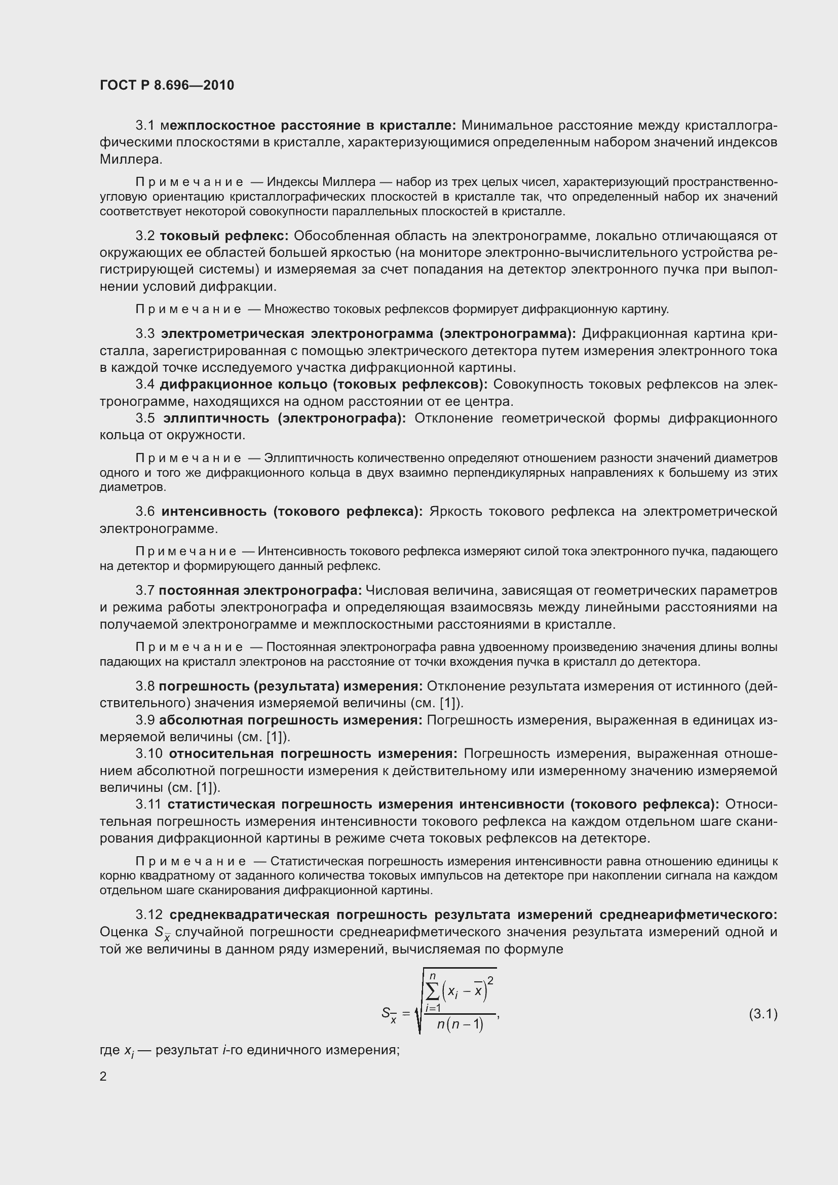 Страница 6 ГОСТ Р 8.696-2010