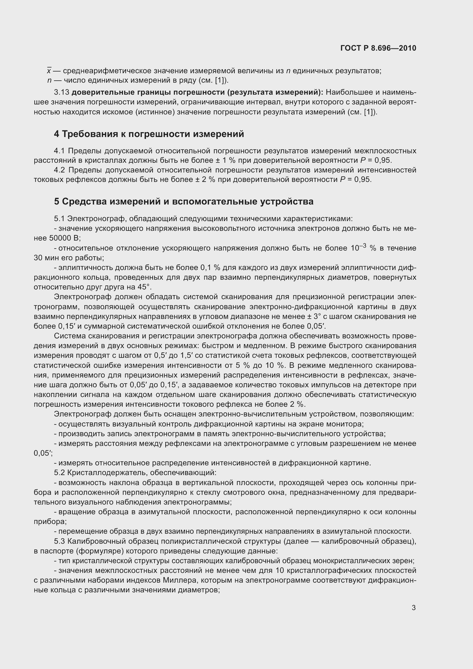 Страница 7 ГОСТ Р 8.696-2010