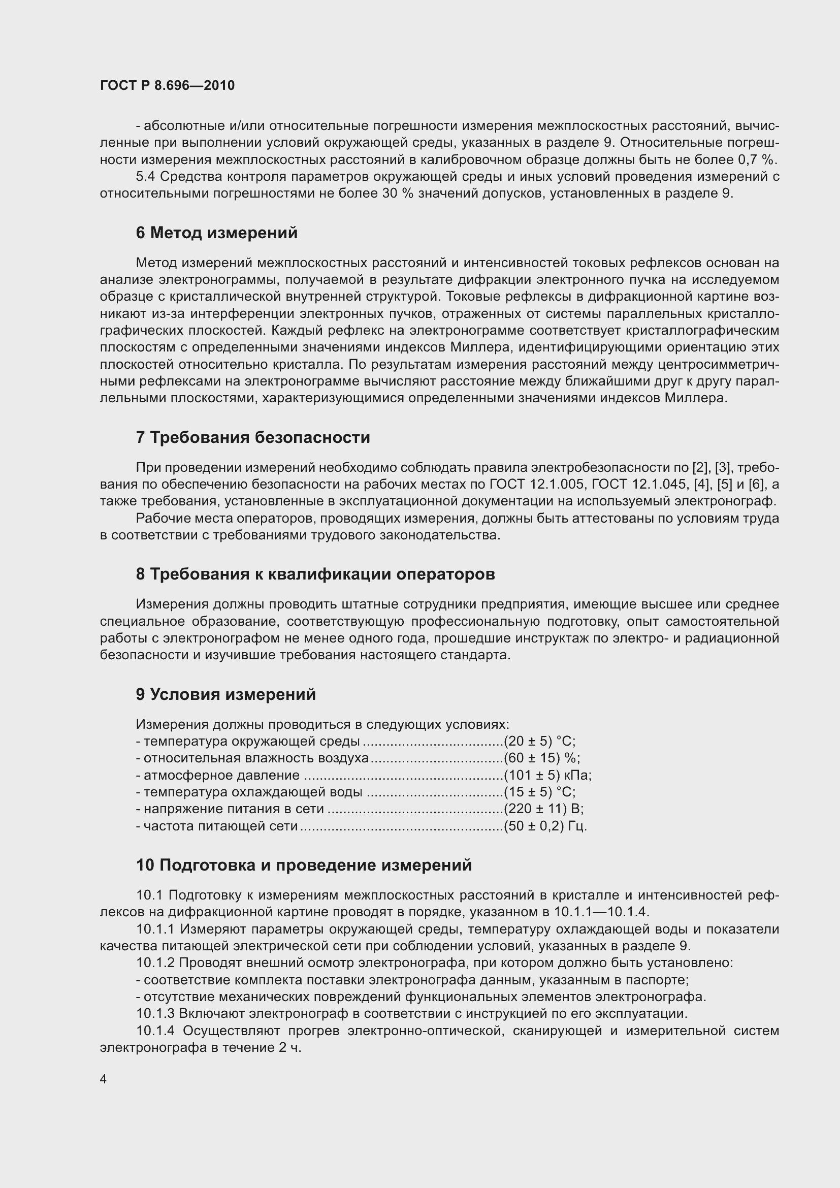 Страница 8 ГОСТ Р 8.696-2010