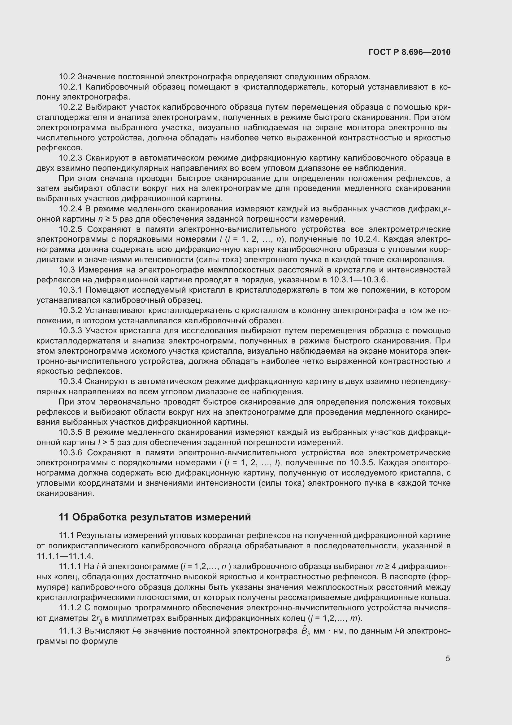 Страница 9 ГОСТ Р 8.696-2010