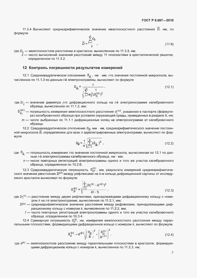 Страница 10 ГОСТ Р 8.697-2010