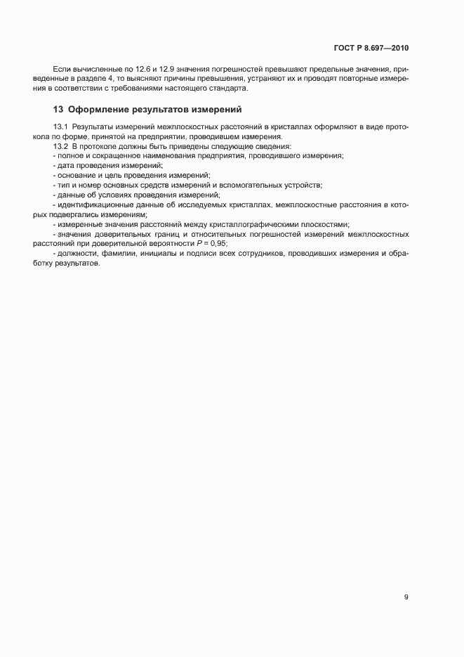 Страница 12 ГОСТ Р 8.697-2010