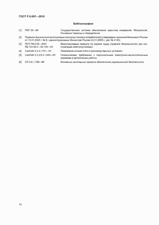 Страница 13 ГОСТ Р 8.697-2010