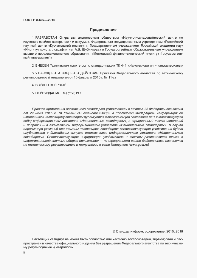 Страница 2 ГОСТ Р 8.697-2010