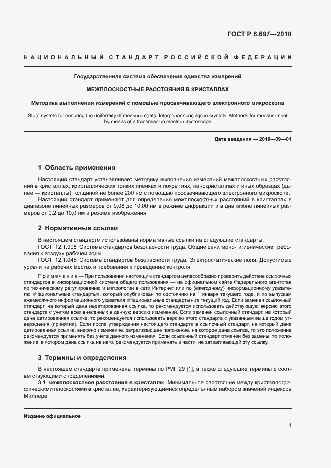 Страница 4 ГОСТ Р 8.697-2010