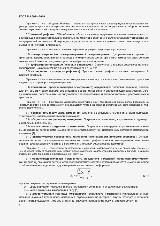 Страница 5 ГОСТ Р 8.697-2010