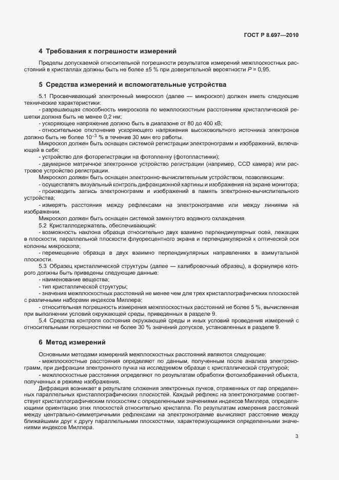 Страница 6 ГОСТ Р 8.697-2010