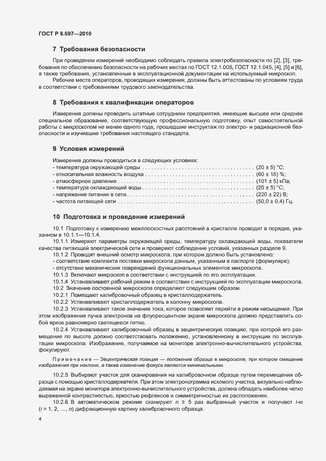 Страница 7 ГОСТ Р 8.697-2010
