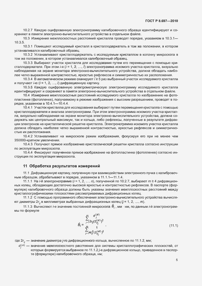 Страница 8 ГОСТ Р 8.697-2010