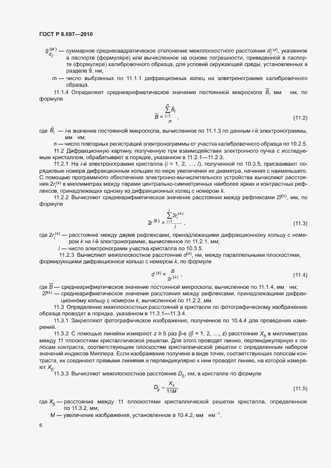 Страница 9 ГОСТ Р 8.697-2010