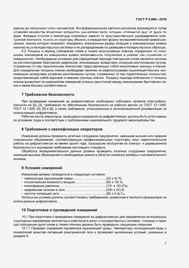 Страница 10 ГОСТ Р 8.698-2010