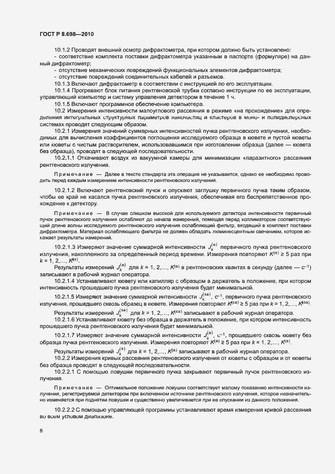 Страница 11 ГОСТ Р 8.698-2010