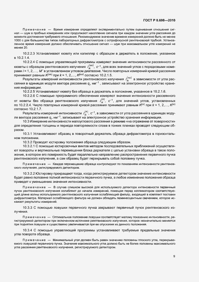 Страница 12 ГОСТ Р 8.698-2010