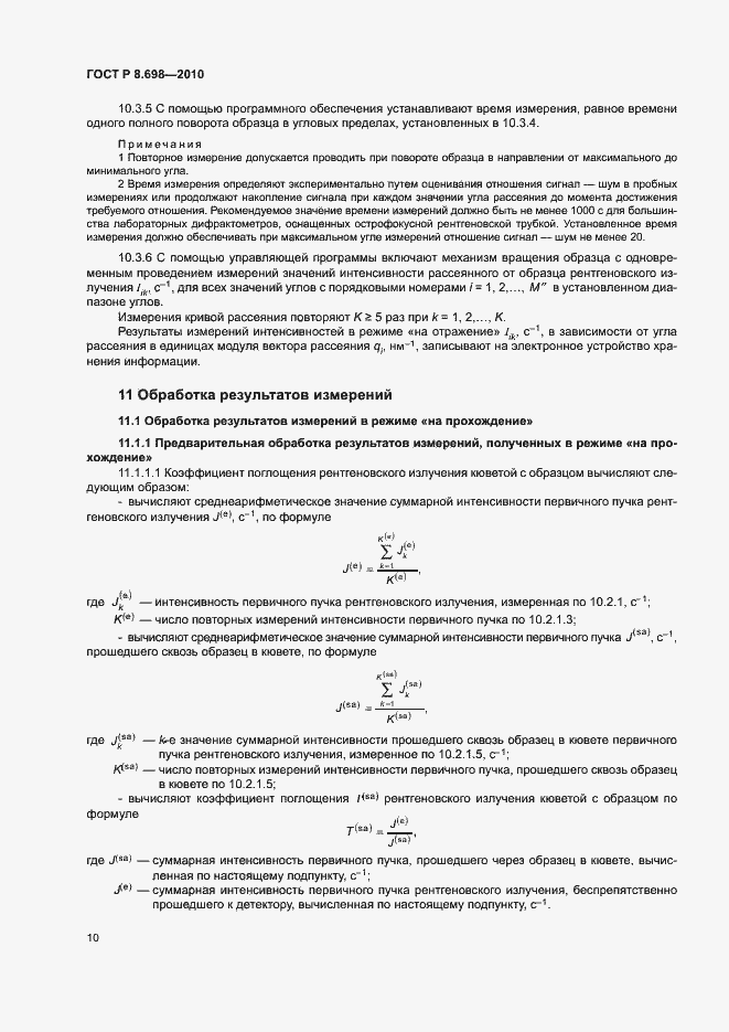 Страница 13 ГОСТ Р 8.698-2010