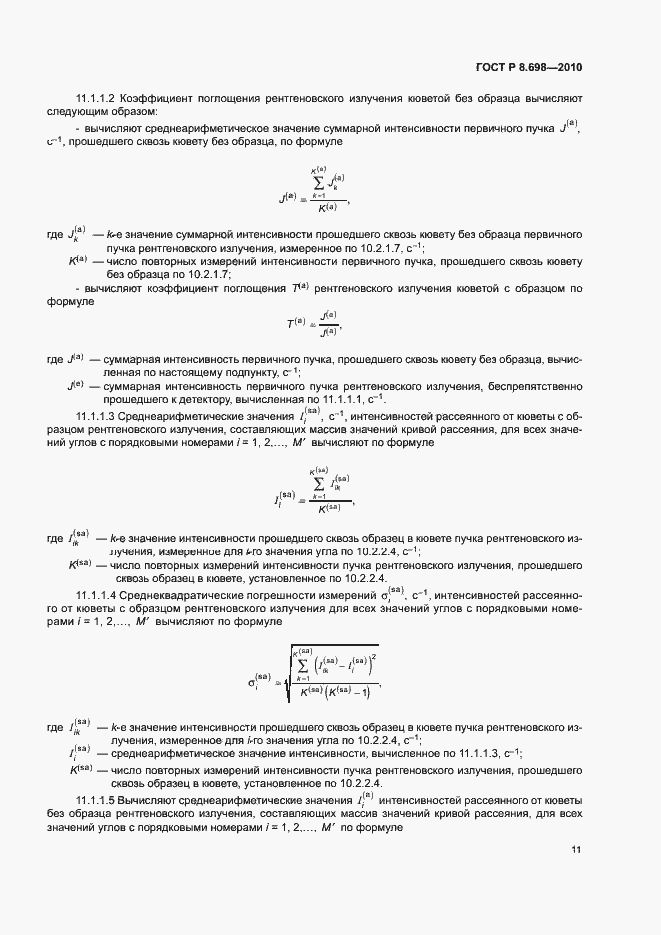 Страница 14 ГОСТ Р 8.698-2010