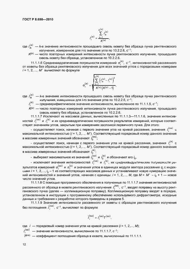 Страница 15 ГОСТ Р 8.698-2010