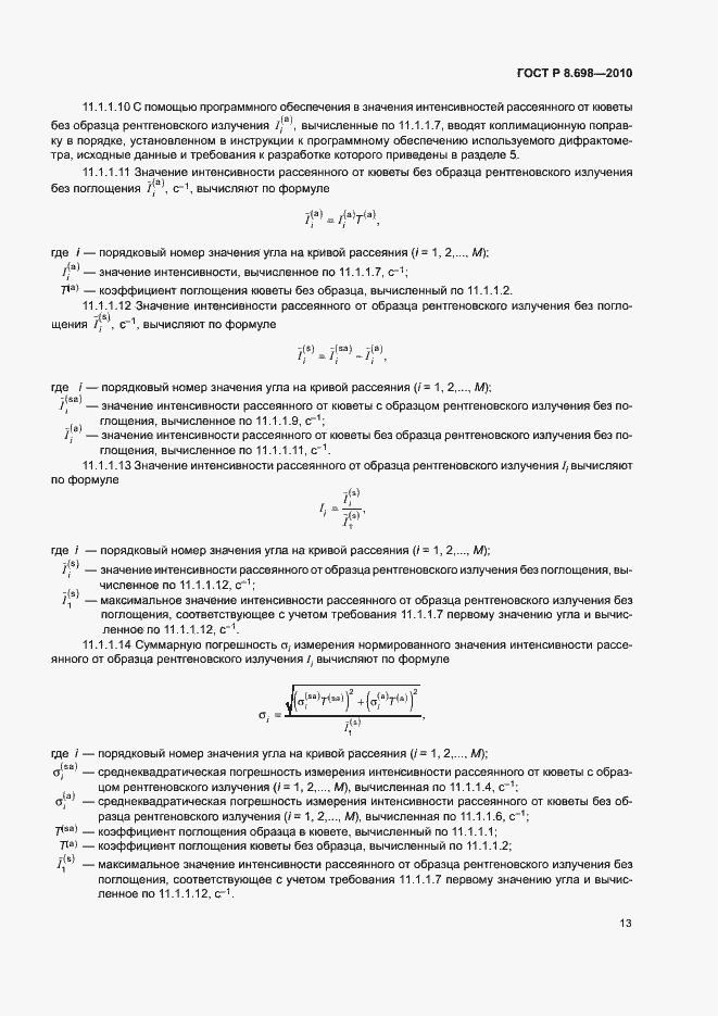 Страница 16 ГОСТ Р 8.698-2010