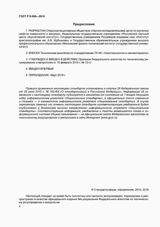 Страница 2 ГОСТ Р 8.698-2010