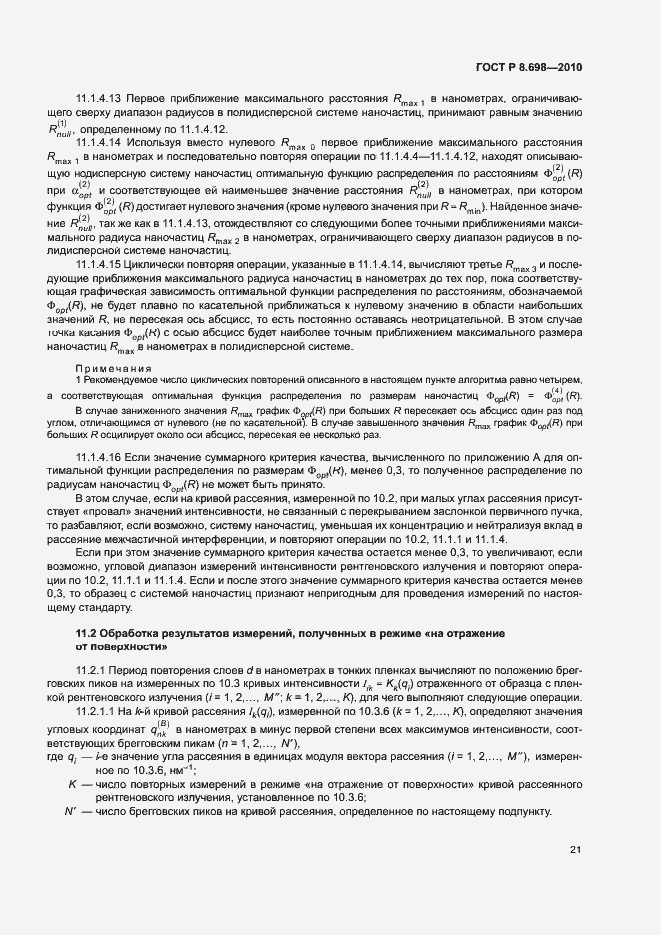 Страница 24 ГОСТ Р 8.698-2010