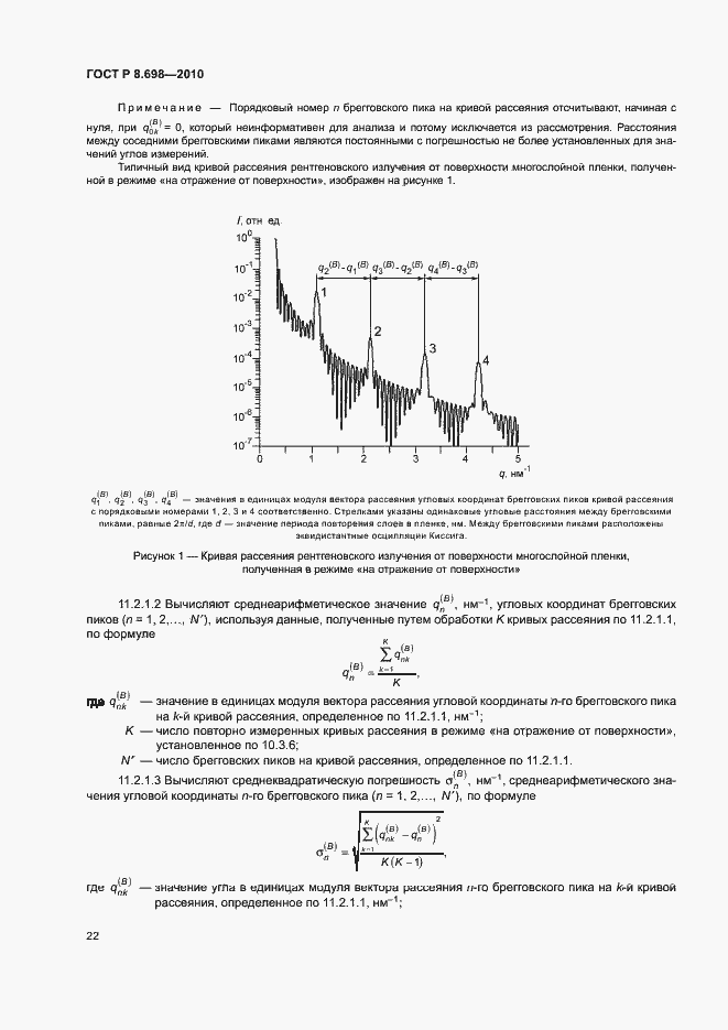 Страница 25 ГОСТ Р 8.698-2010