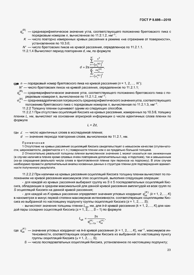 Страница 26 ГОСТ Р 8.698-2010