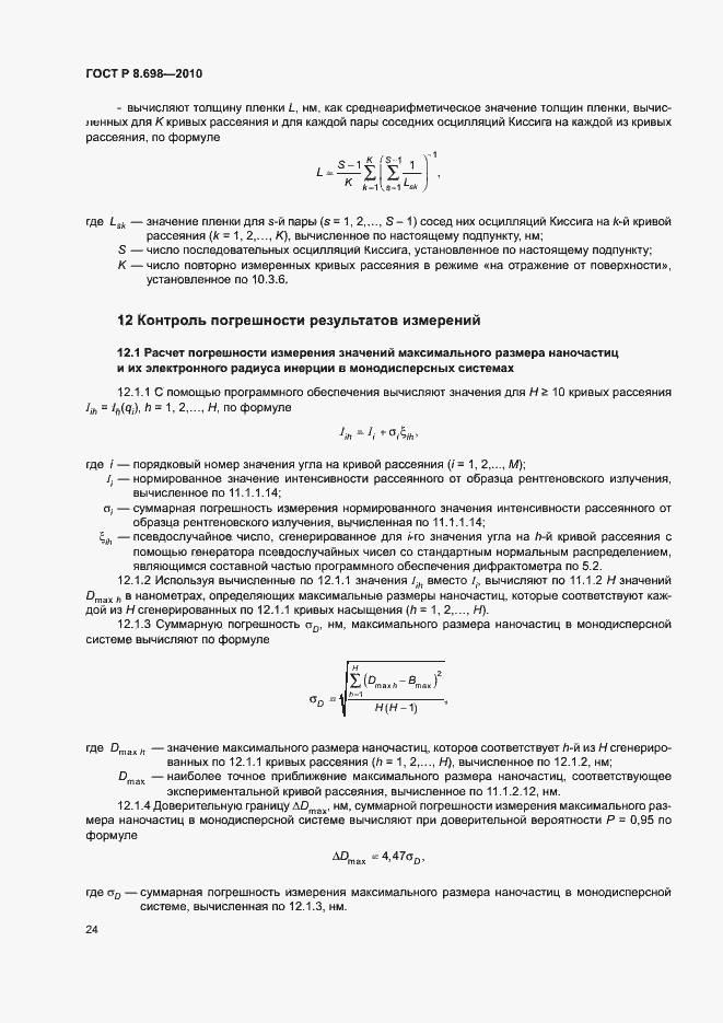 Страница 27 ГОСТ Р 8.698-2010