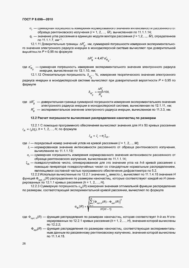 Страница 29 ГОСТ Р 8.698-2010