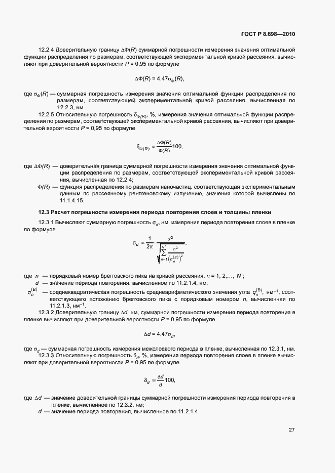 Страница 30 ГОСТ Р 8.698-2010