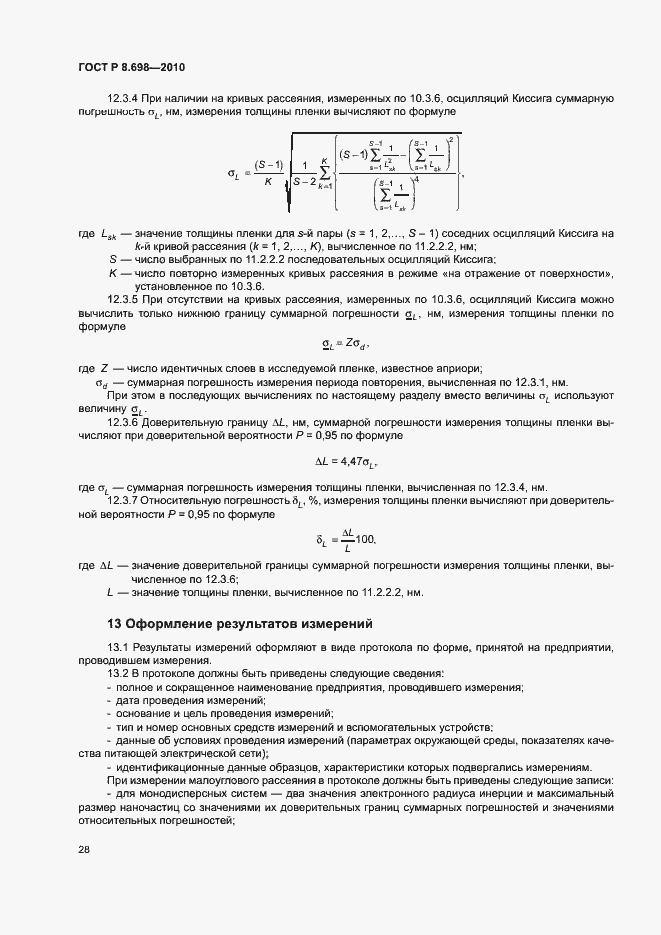Страница 31 ГОСТ Р 8.698-2010