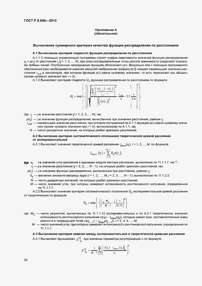 Страница 33 ГОСТ Р 8.698-2010