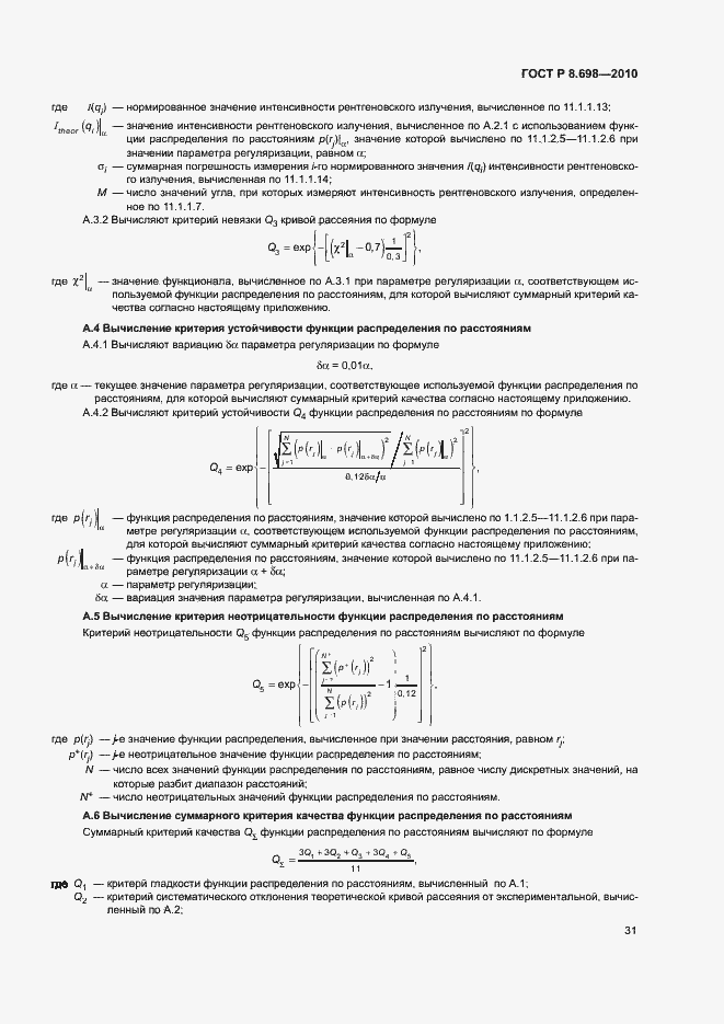 Страница 34 ГОСТ Р 8.698-2010