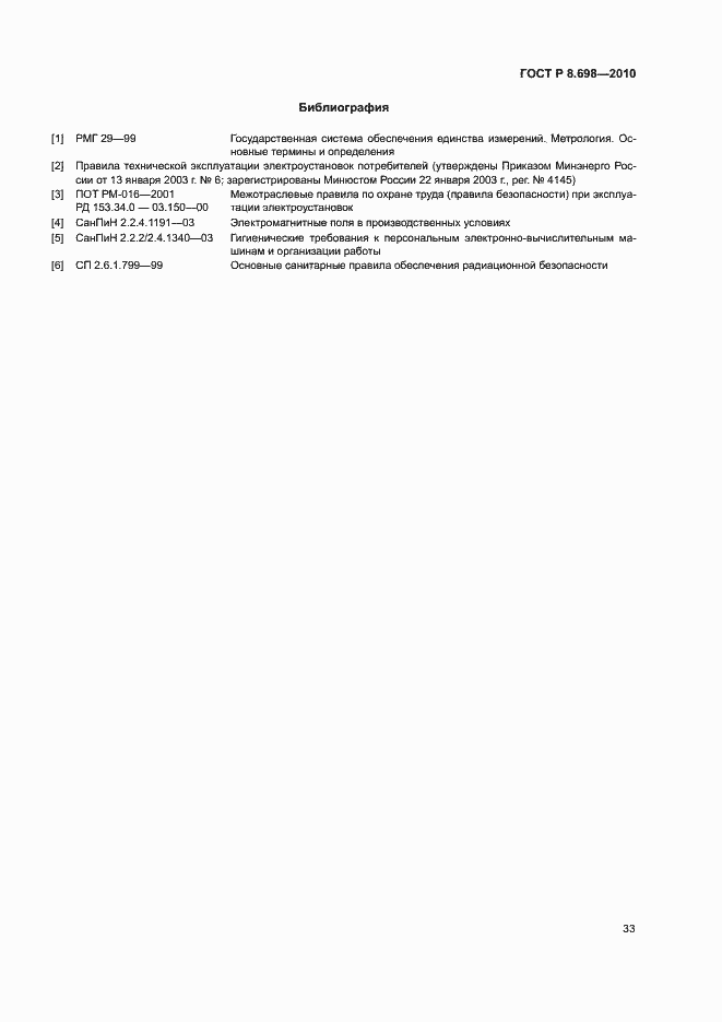Страница 36 ГОСТ Р 8.698-2010