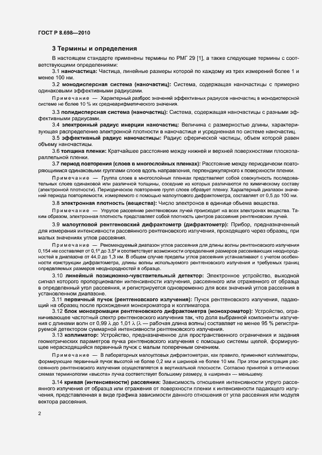 Страница 5 ГОСТ Р 8.698-2010