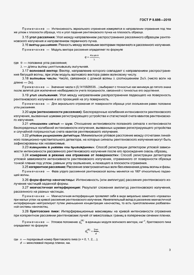 Страница 6 ГОСТ Р 8.698-2010