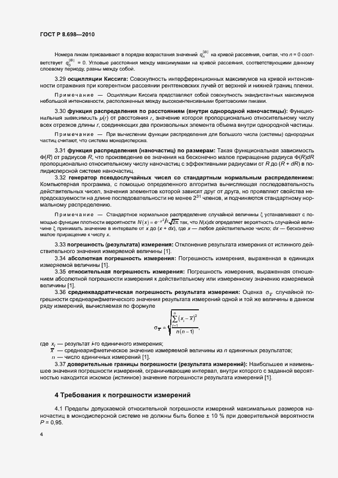Страница 7 ГОСТ Р 8.698-2010