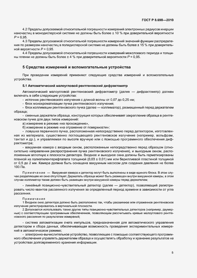 Страница 8 ГОСТ Р 8.698-2010