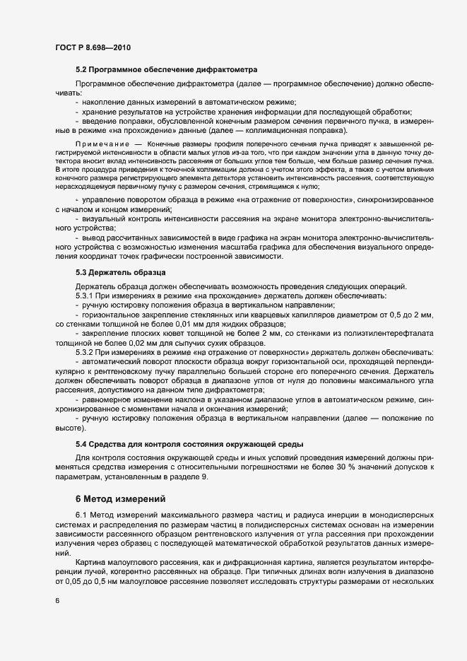 Страница 9 ГОСТ Р 8.698-2010