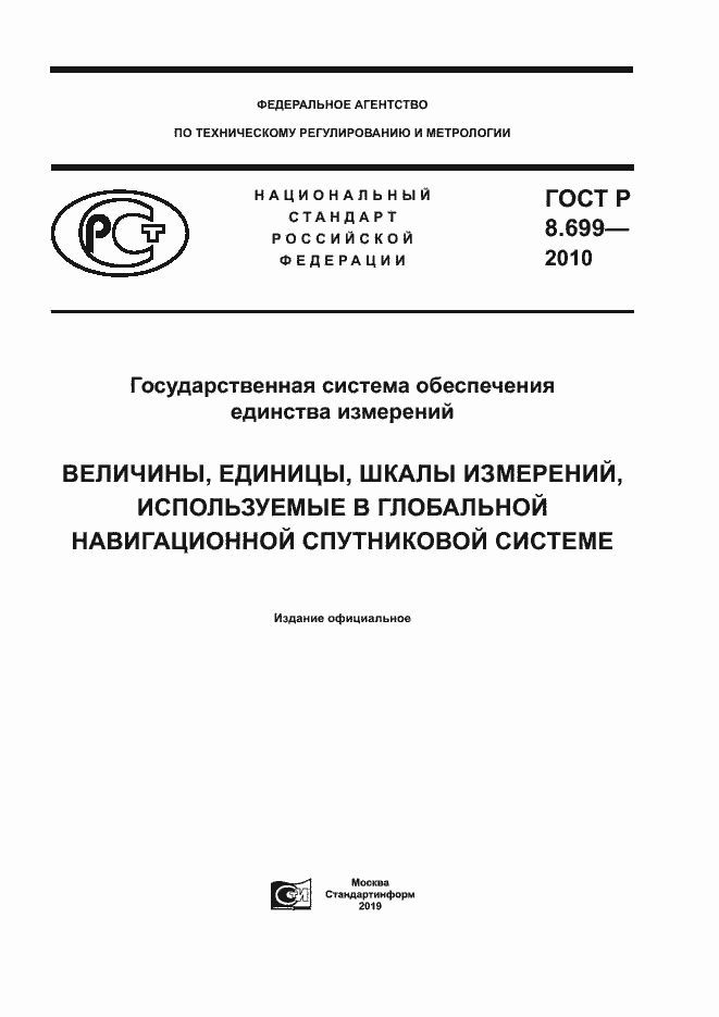 Страница 1 ГОСТ Р 8.699-2010